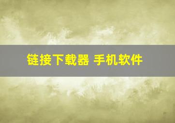 链接下载器 手机软件